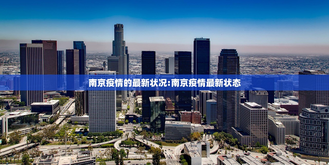 南京疫情的最新状况:南京疫情最新状态