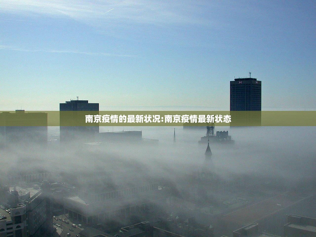 南京疫情的最新状况:南京疫情最新状态