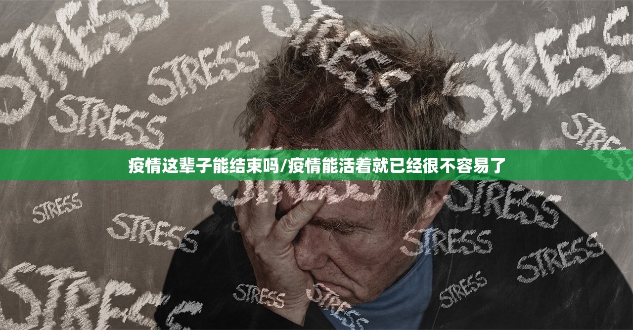 疫情这辈子能结束吗/疫情能活着就已经很不容易了