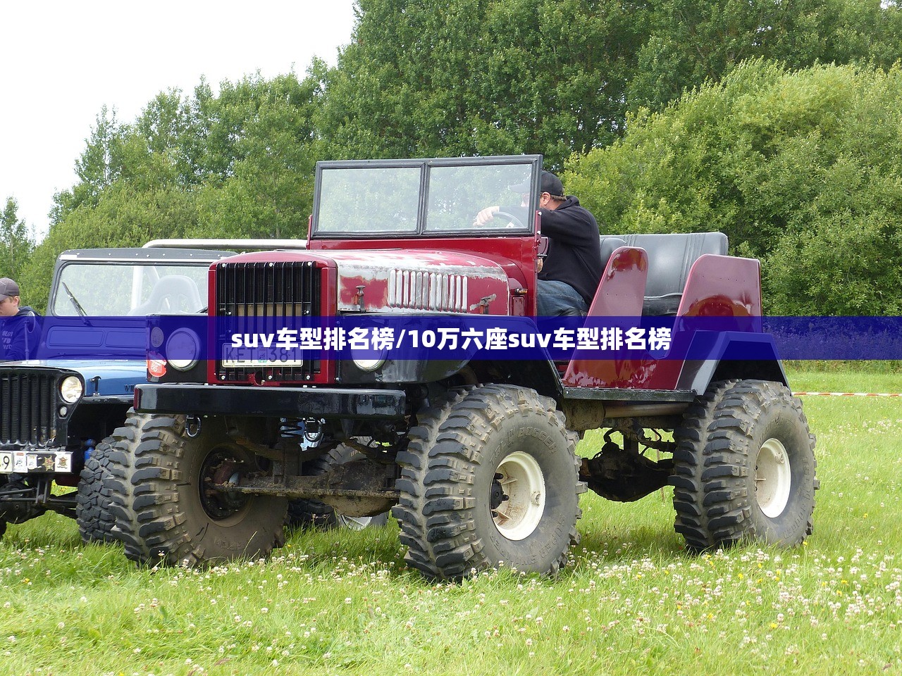 suv车型排名榜/10万六座suv车型排名榜