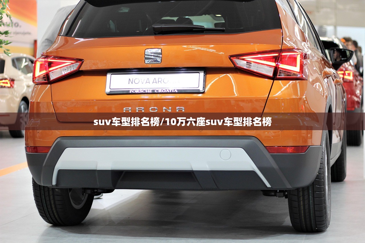 suv车型排名榜/10万六座suv车型排名榜