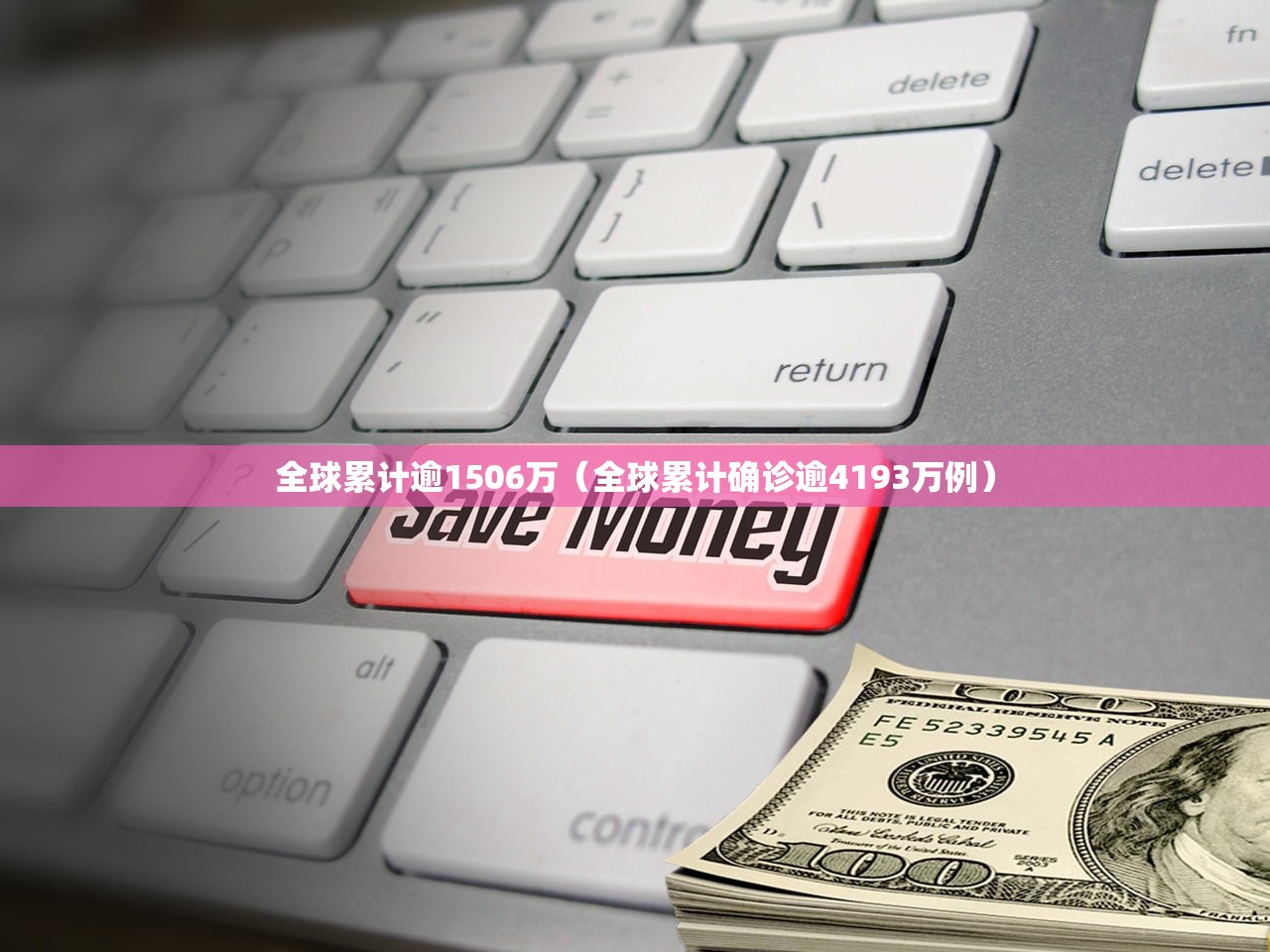 全球累计逾1506万（全球累计确诊逾4193万例）