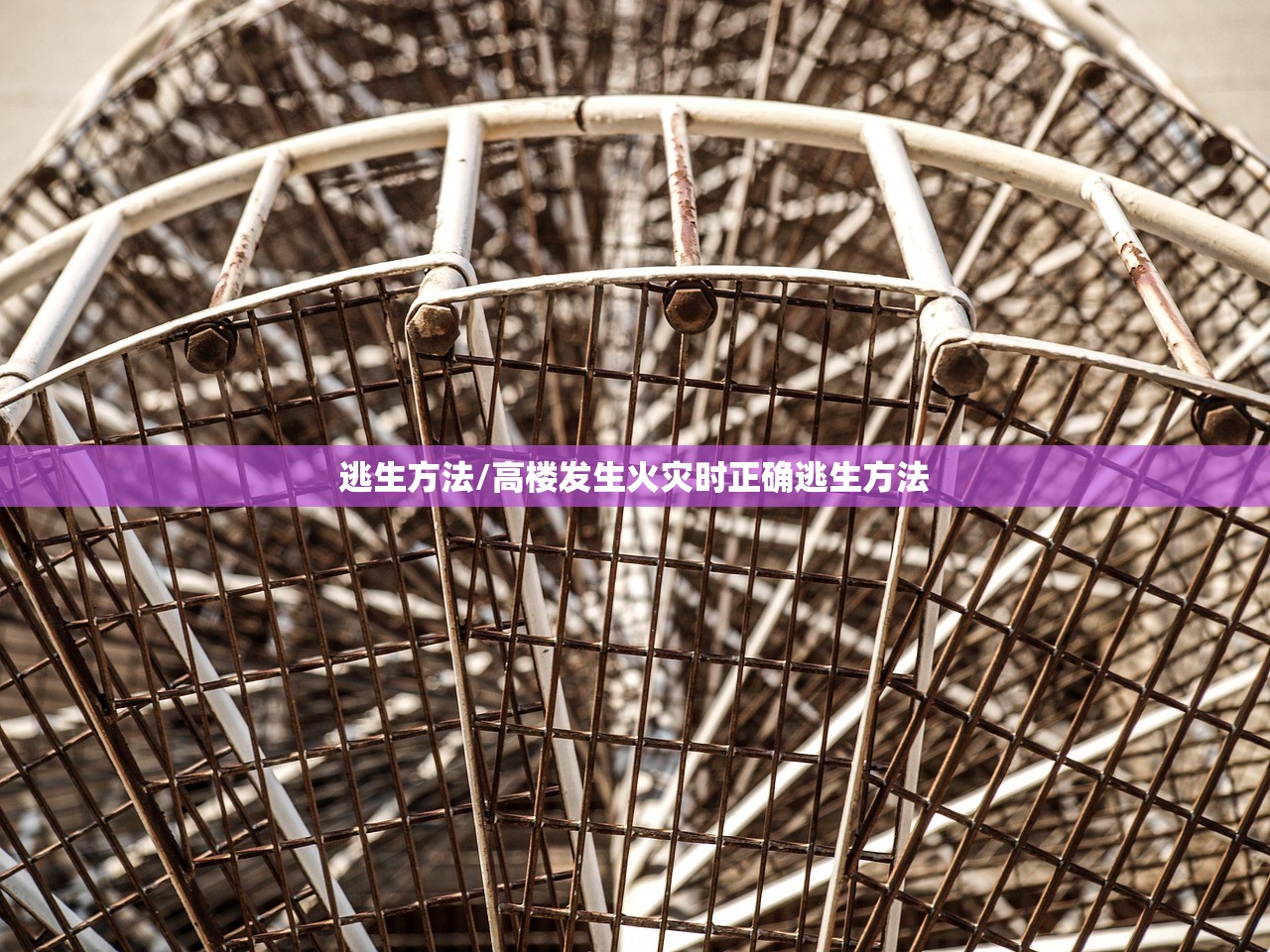 逃生方法/高楼发生火灾时正确逃生方法