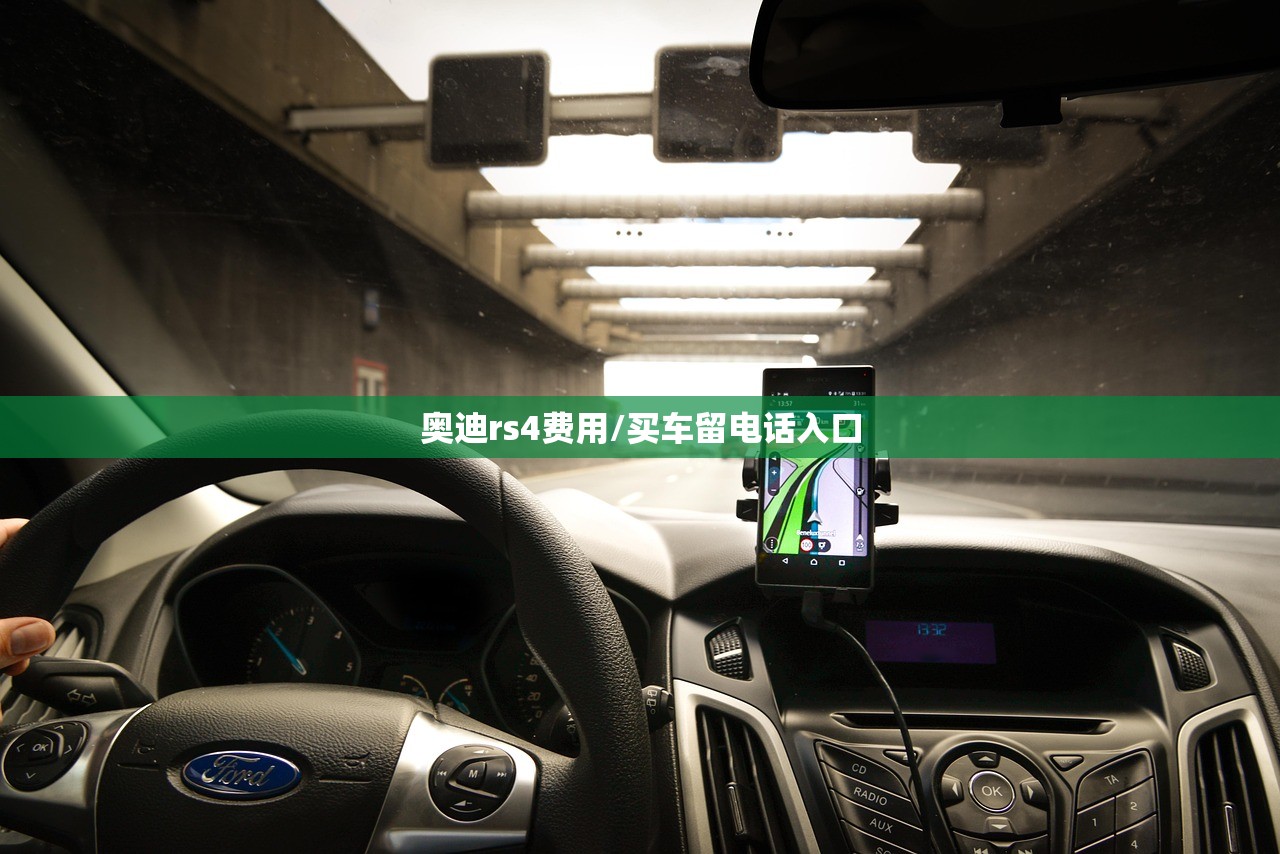奥迪rs4费用/买车留电话入口