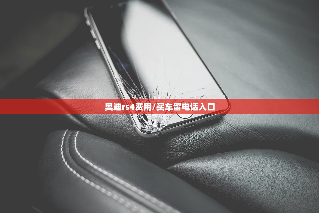 奥迪rs4费用/买车留电话入口