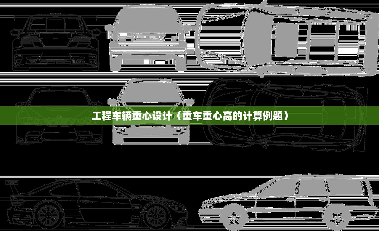 工程车辆重心设计（重车重心高的计算例题）