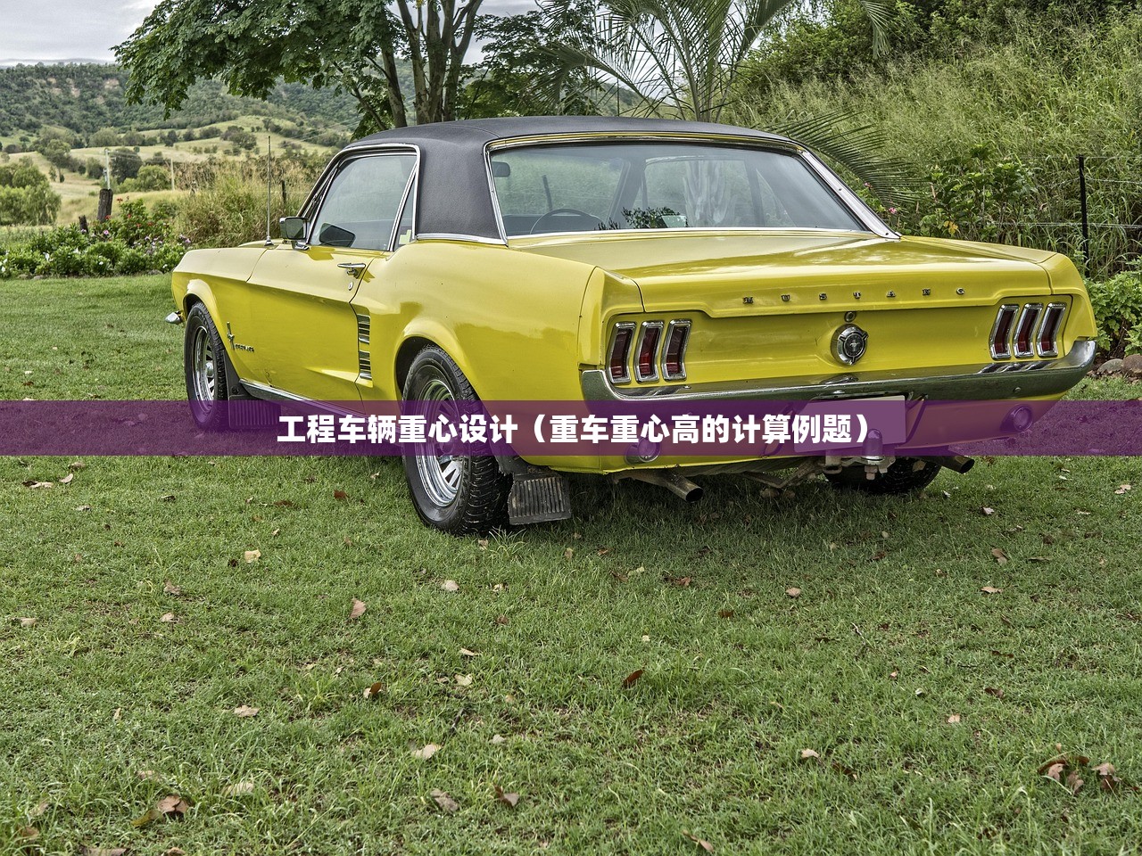 工程车辆重心设计（重车重心高的计算例题）
