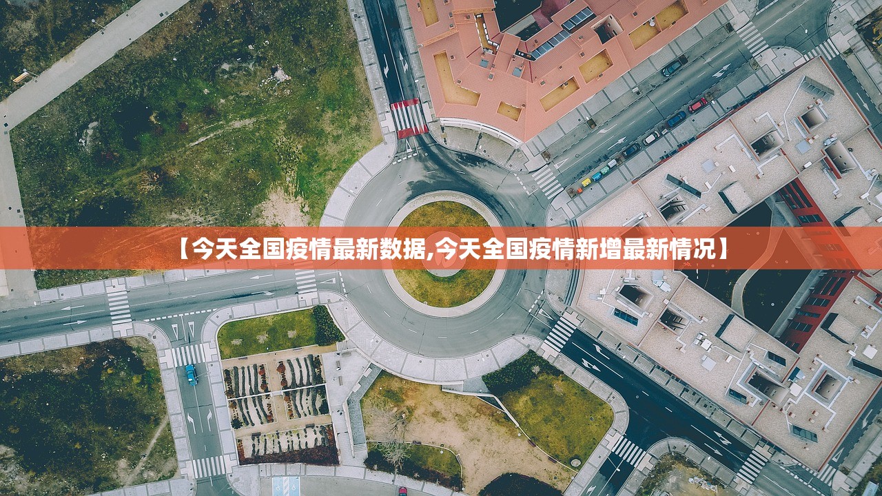 【今天全国疫情最新数据,今天全国疫情新增最新情况】