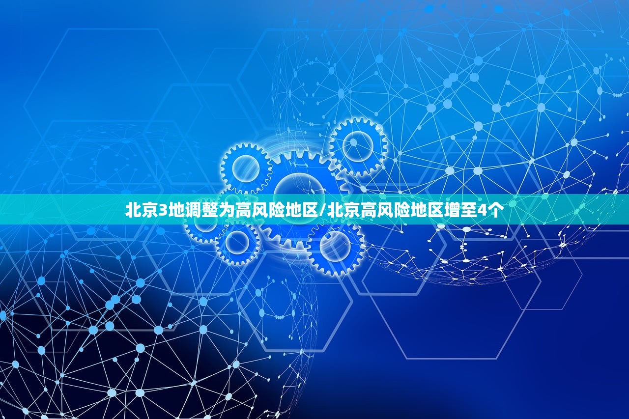 北京3地调整为高风险地区/北京高风险地区增至4个