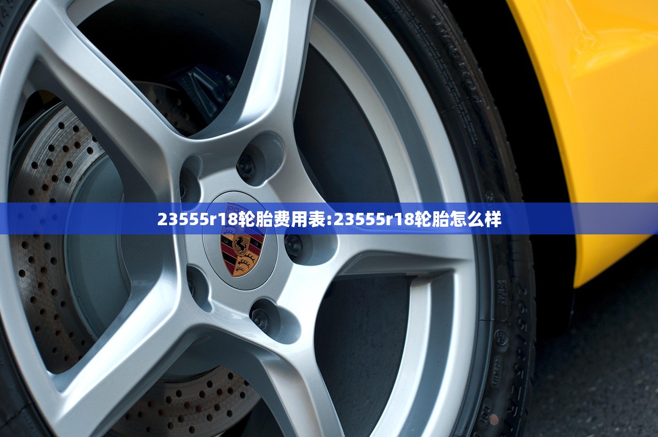 23555r18轮胎费用表:23555r18轮胎怎么样