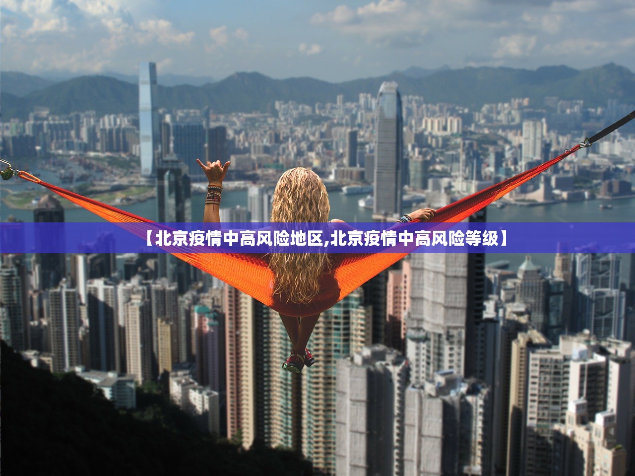 【北京疫情中高风险地区,北京疫情中高风险等级】