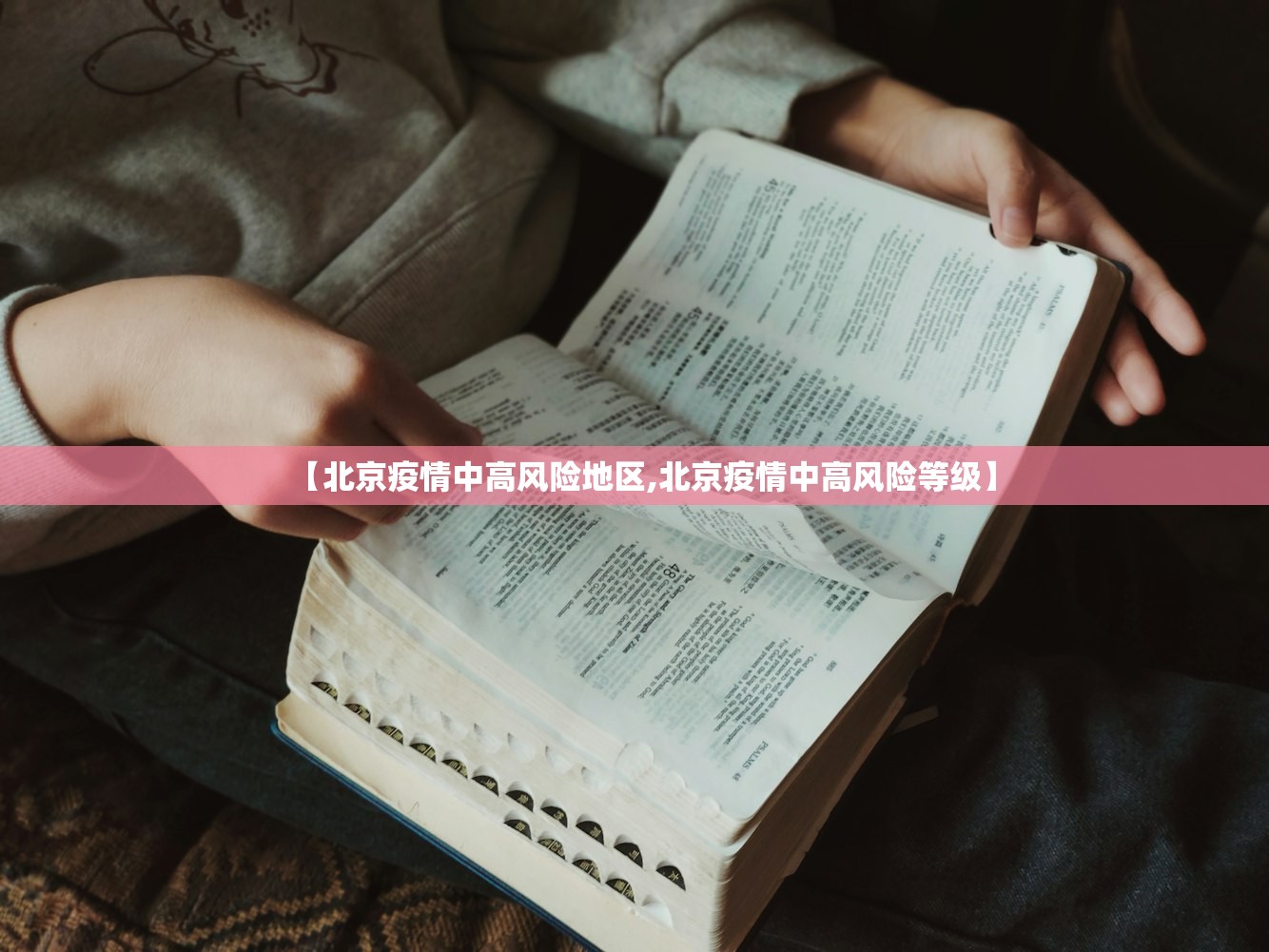 【北京疫情中高风险地区,北京疫情中高风险等级】