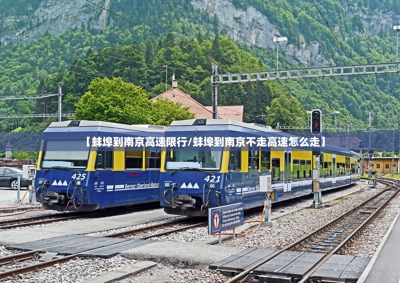 【蚌埠到南京高速限行/蚌埠到南京不走高速怎么走】