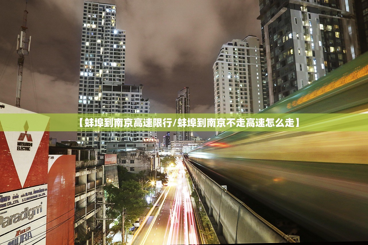【蚌埠到南京高速限行/蚌埠到南京不走高速怎么走】