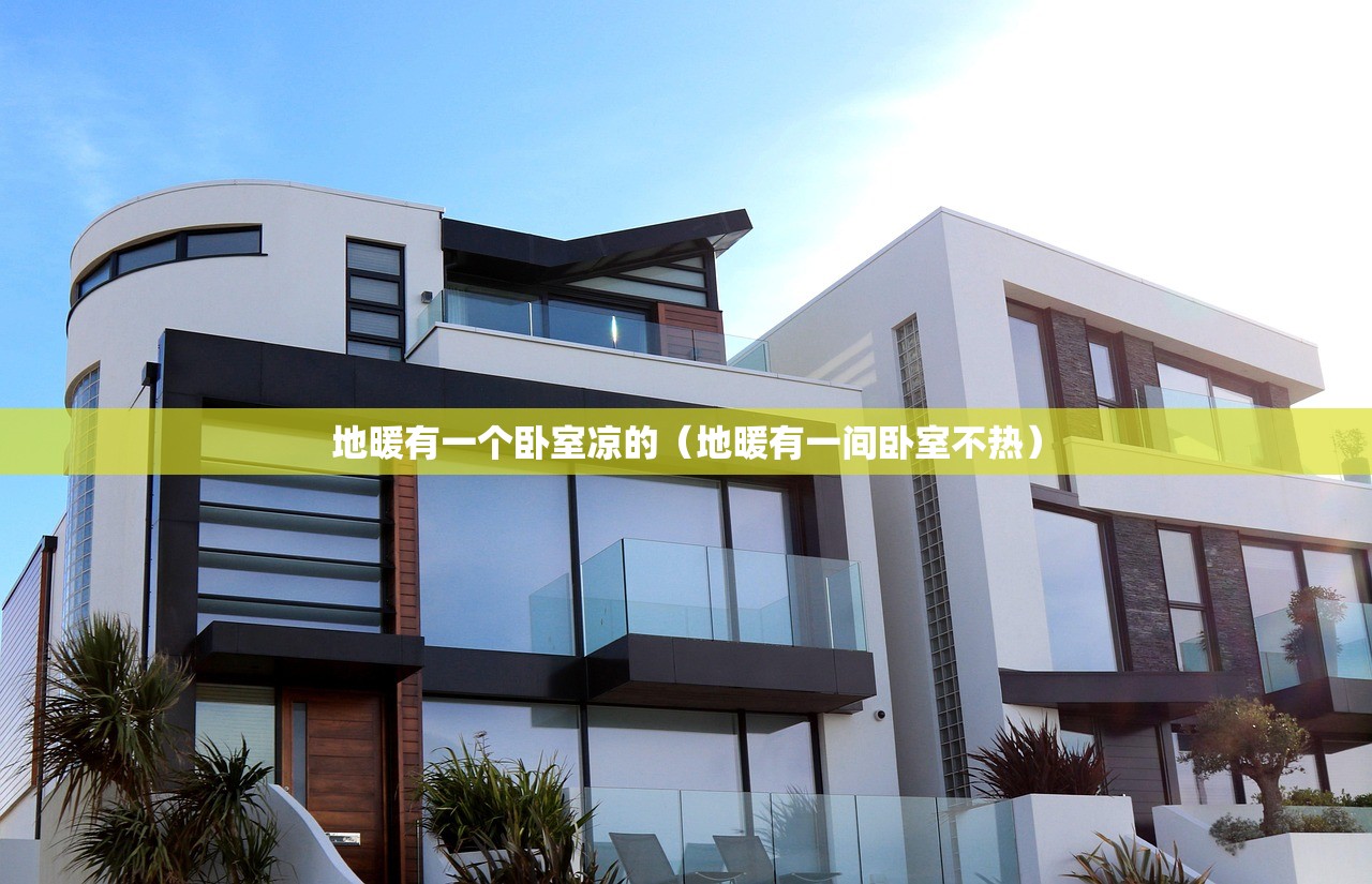 地暖有一个卧室凉的（地暖有一间卧室不热）
