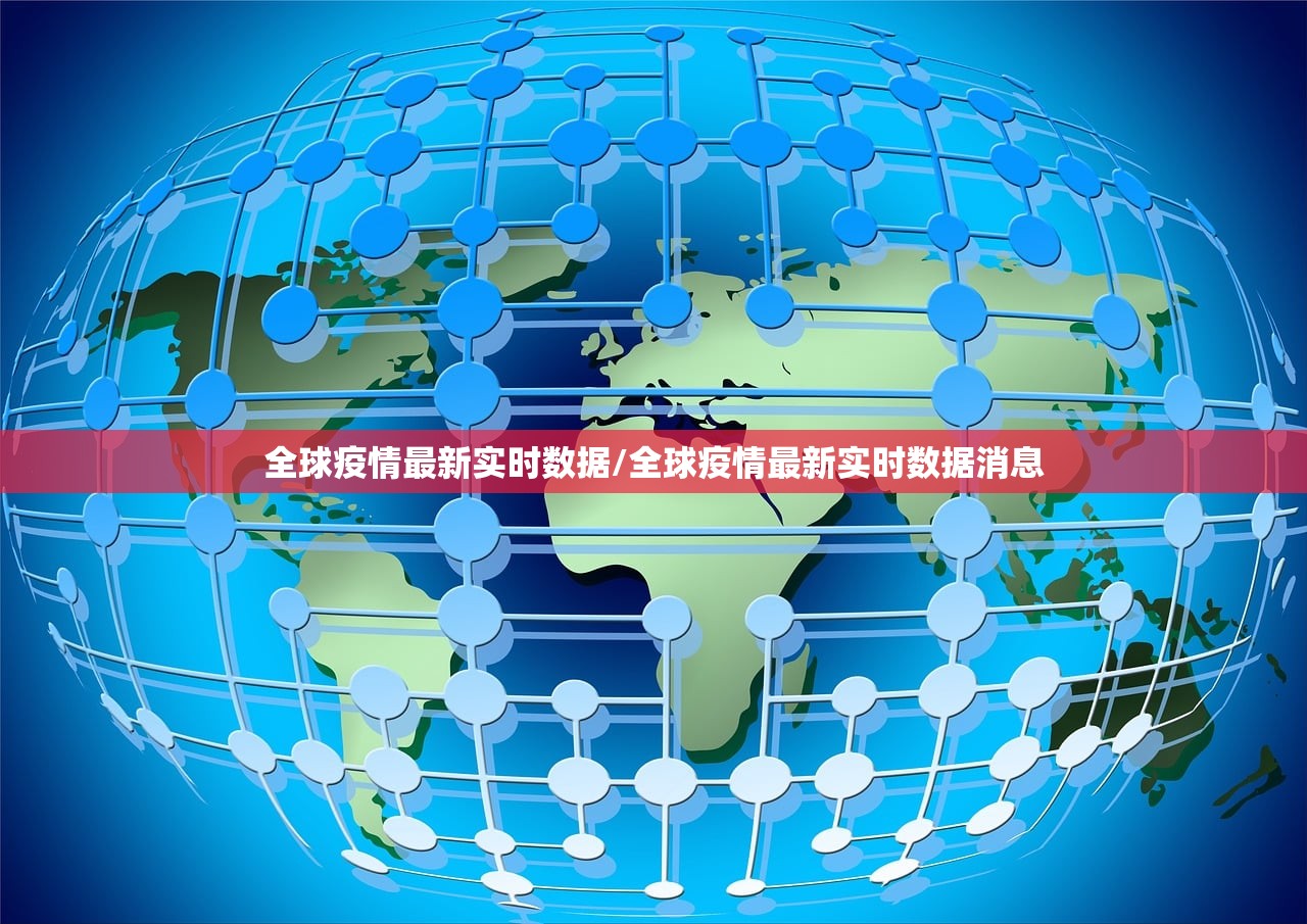 全球疫情最新实时数据/全球疫情最新实时数据消息