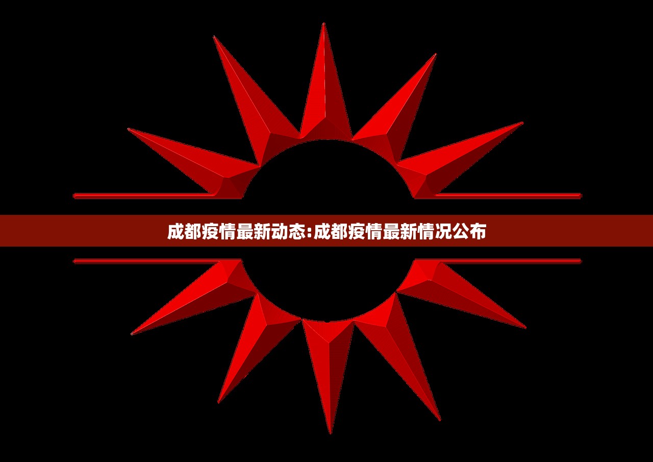 成都疫情最新动态:成都疫情最新情况公布