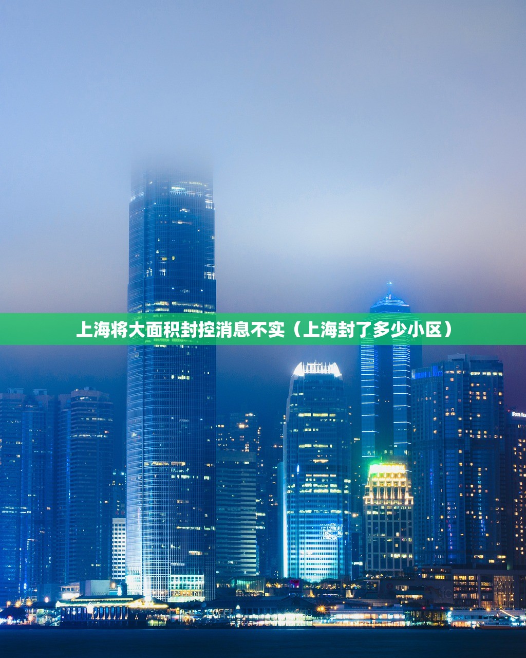 上海将大面积封控消息不实（上海封了多少小区）