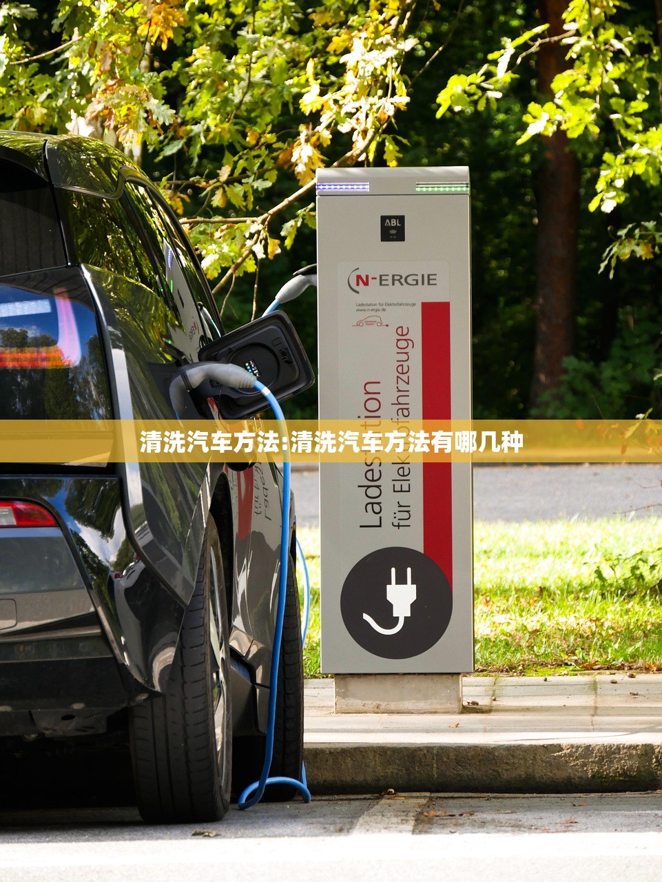 清洗汽车方法:清洗汽车方法有哪几种