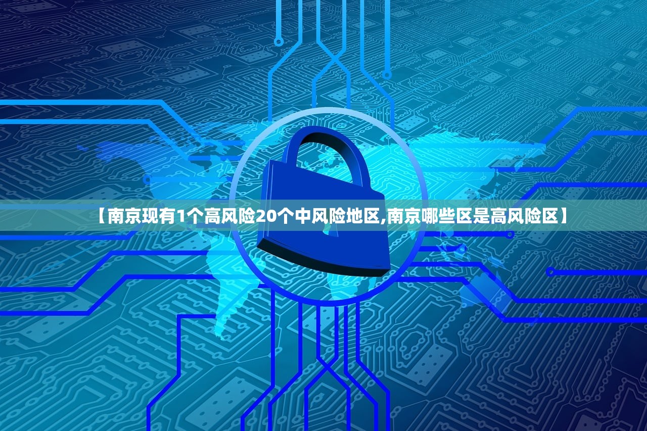 【南京现有1个高风险20个中风险地区,南京哪些区是高风险区】