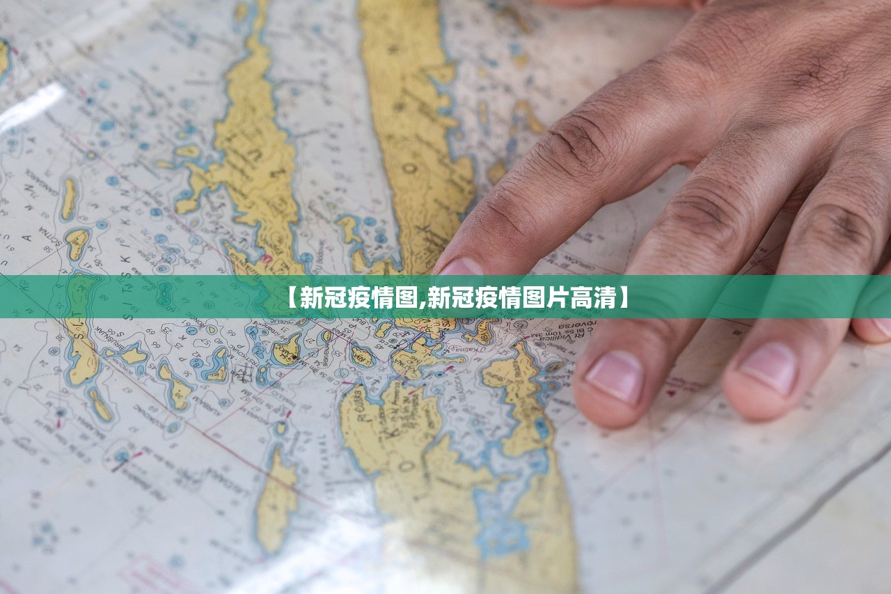 【新冠疫情图,新冠疫情图片高清】