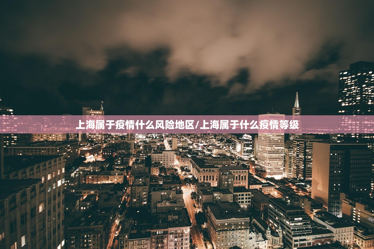 上海属于疫情什么风险地区/上海属于什么疫情等级