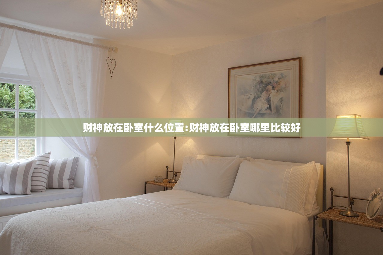 财神放在卧室什么位置:财神放在卧室哪里比较好
