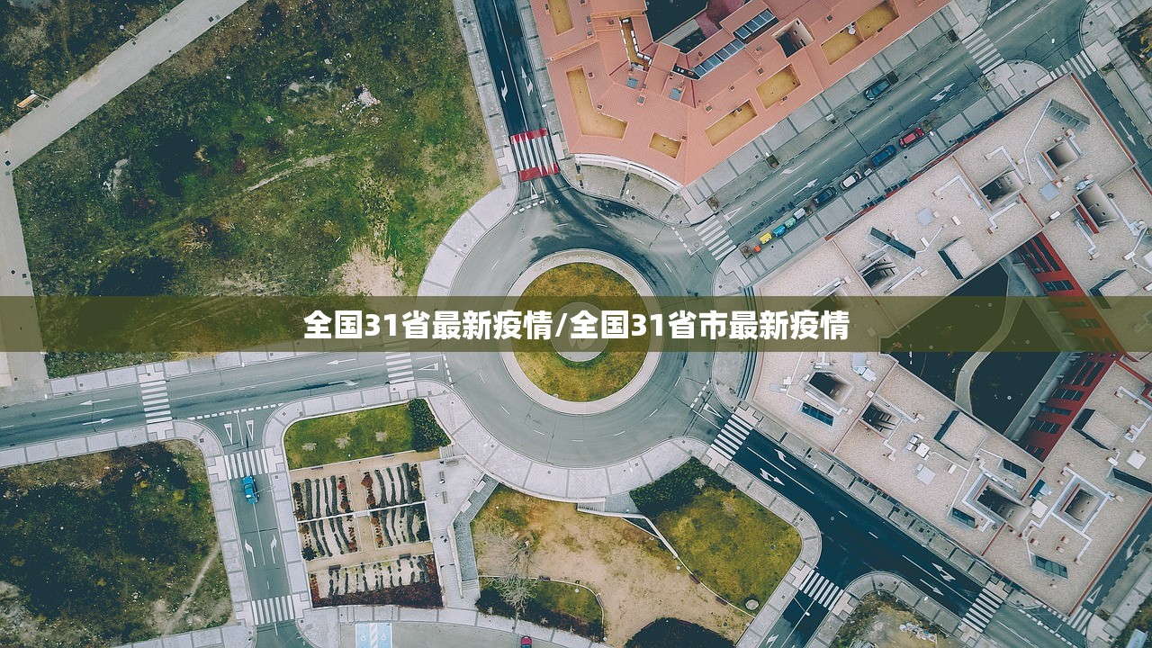 全国31省最新疫情/全国31省市最新疫情