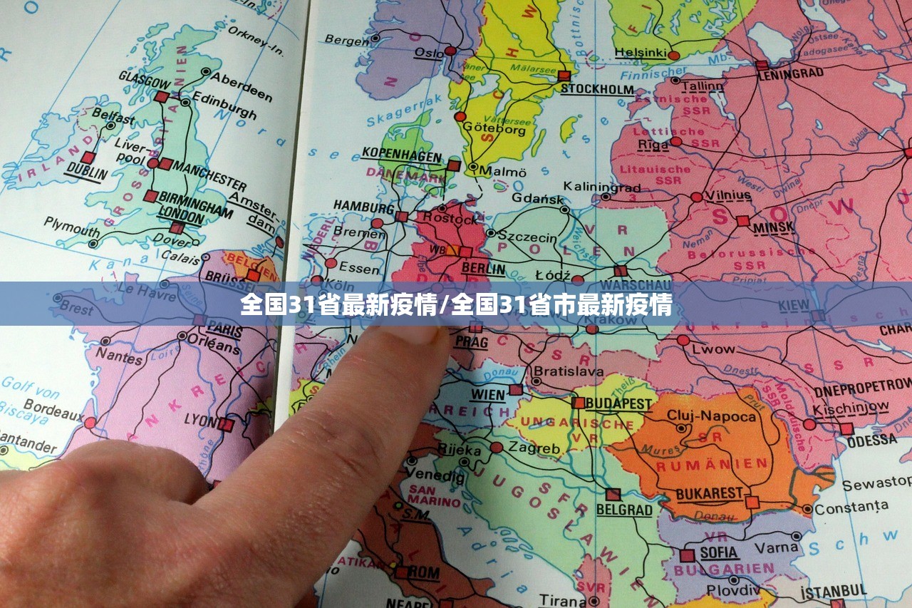 全国31省最新疫情/全国31省市最新疫情