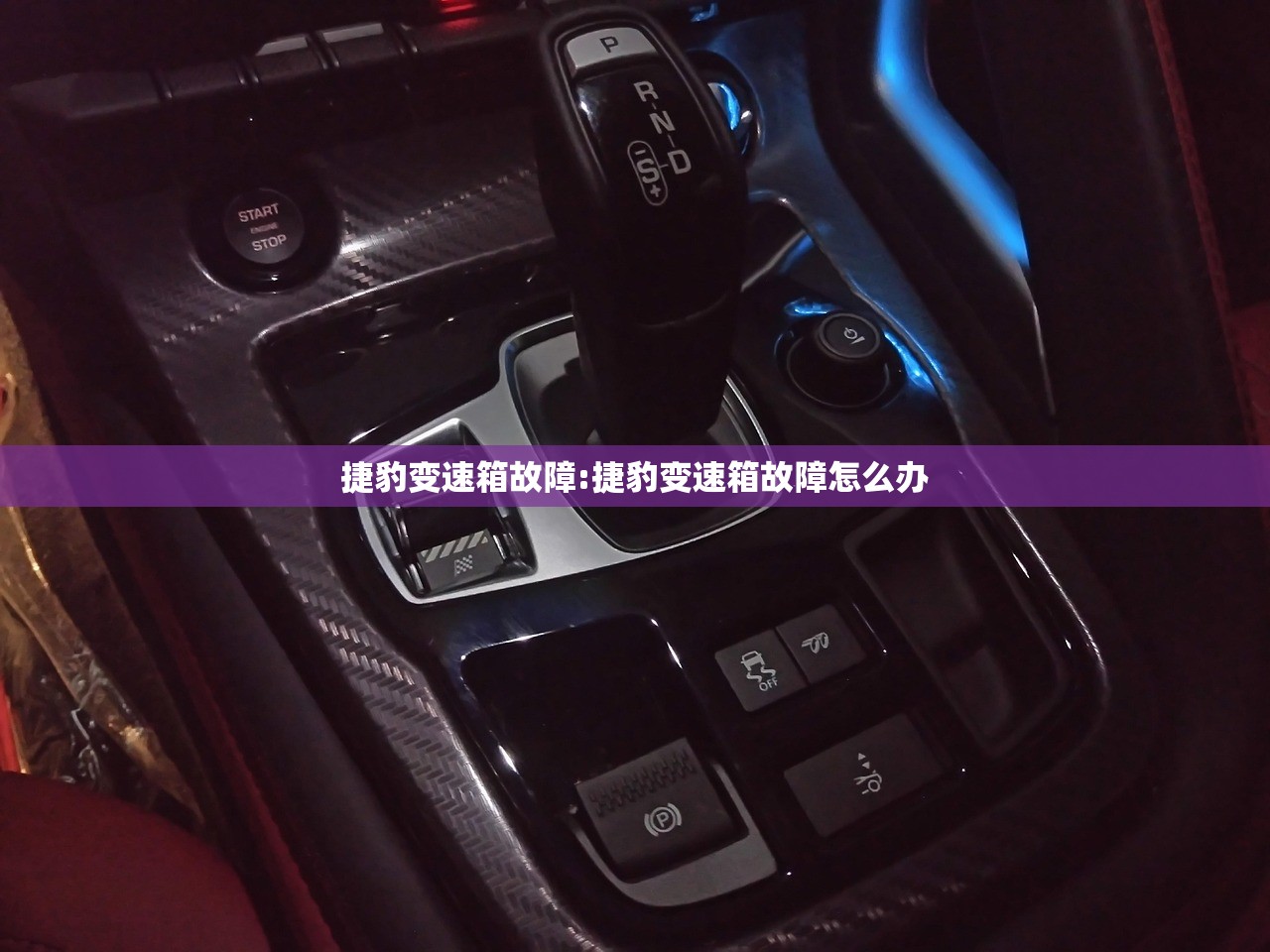 捷豹变速箱故障:捷豹变速箱故障怎么办