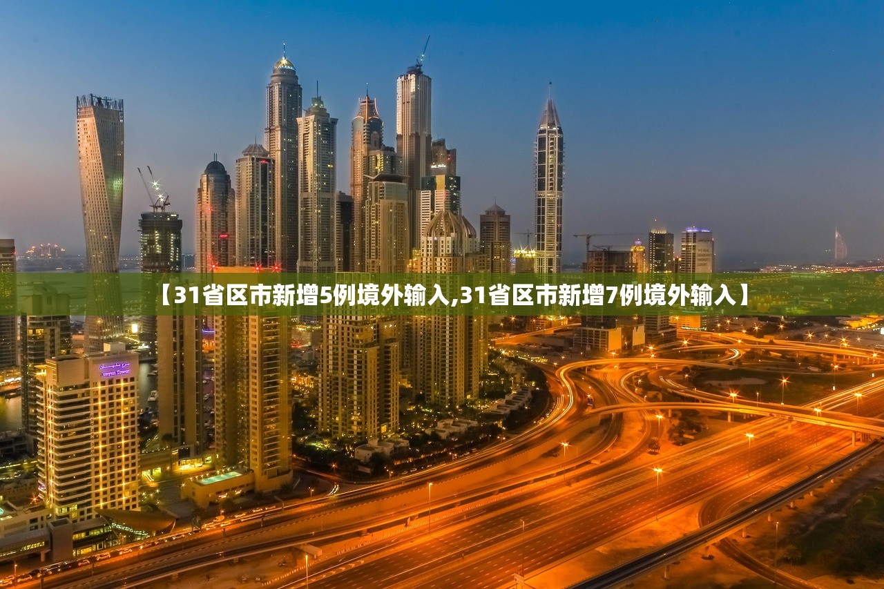 【31省区市新增5例境外输入,31省区市新增7例境外输入】