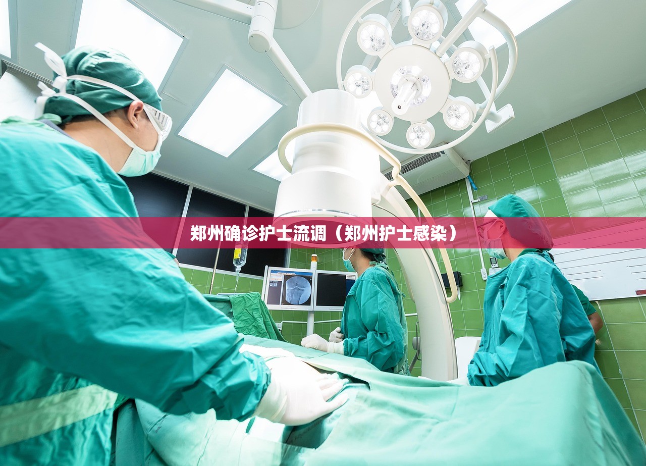 郑州确诊护士流调（郑州护士感染）
