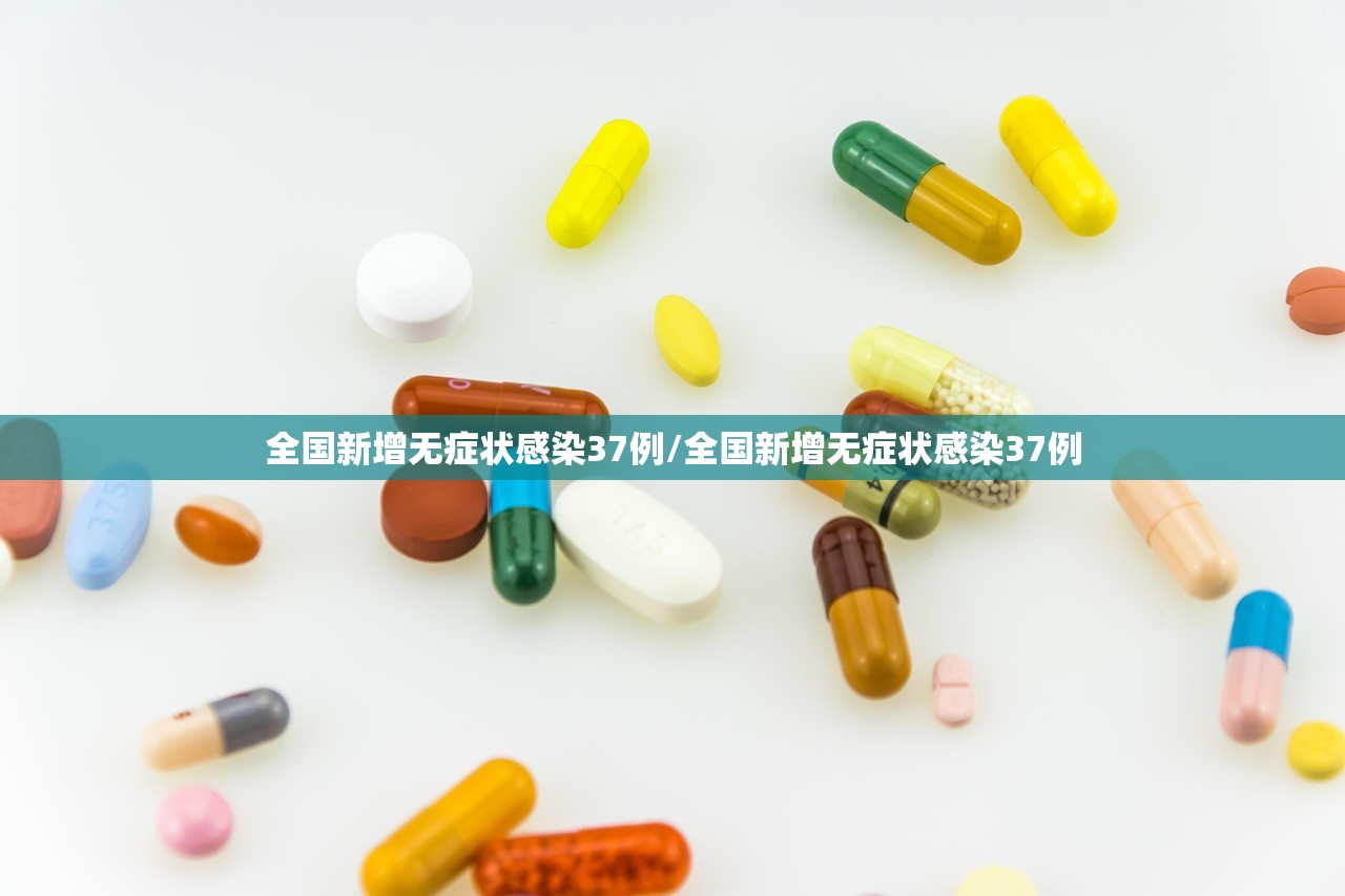 全国新增无症状感染37例/全国新增无症状感染37例
