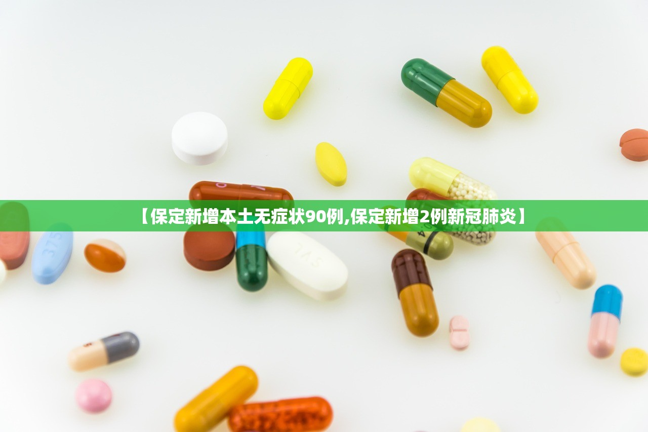 【保定新增本土无症状90例,保定新增2例新冠肺炎】