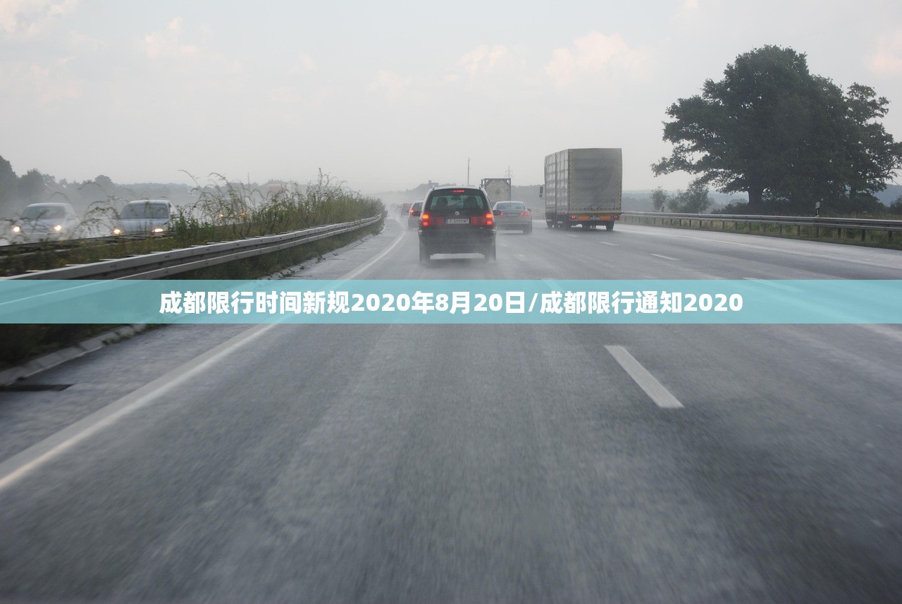 成都限行时间新规2020年8月20日/成都限行通知2020