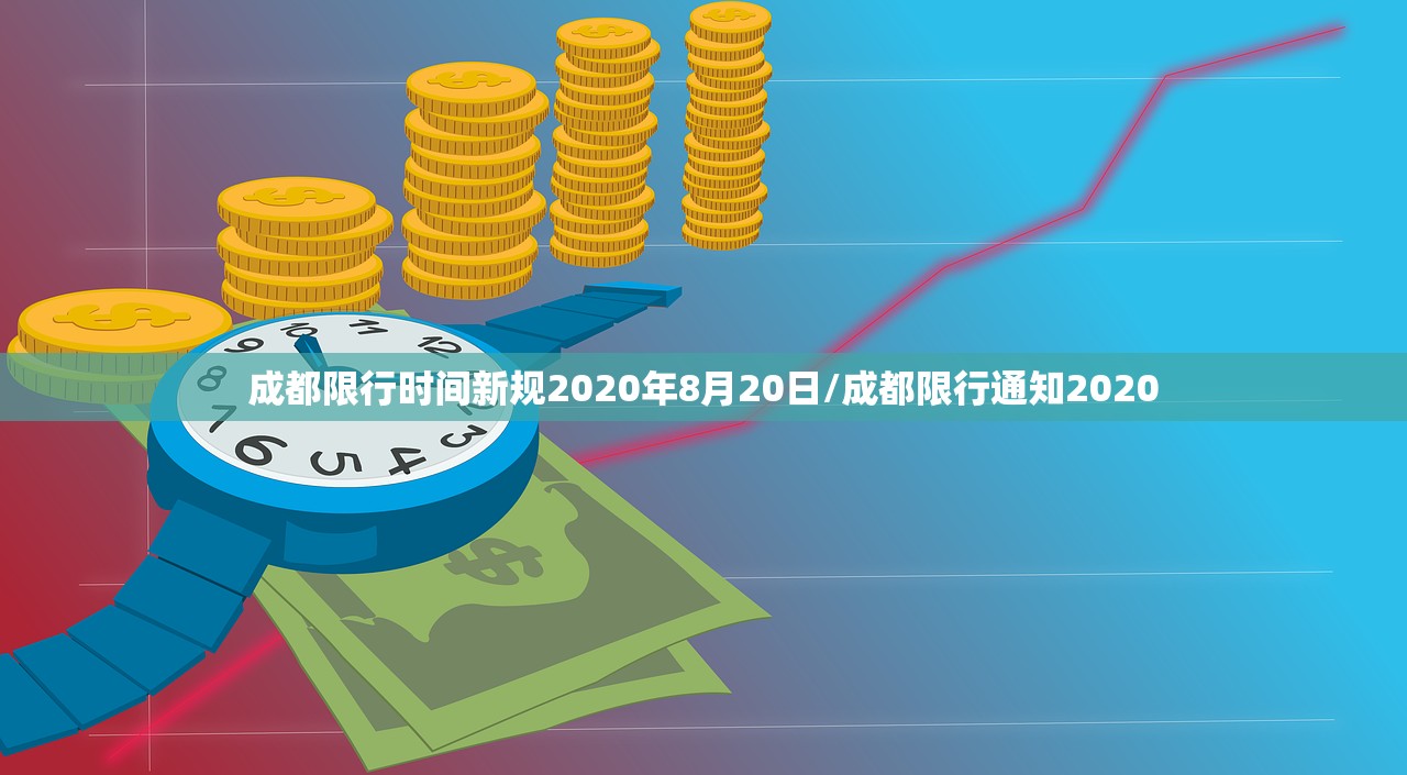 成都限行时间新规2020年8月20日/成都限行通知2020