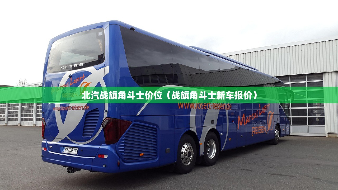 北汽战旗角斗士价位（战旗角斗士新车报价）