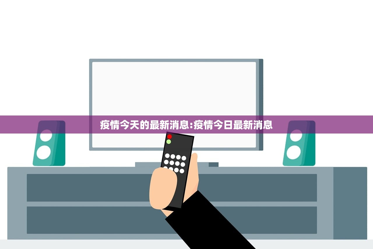 疫情今天的最新消息:疫情今日最新消息