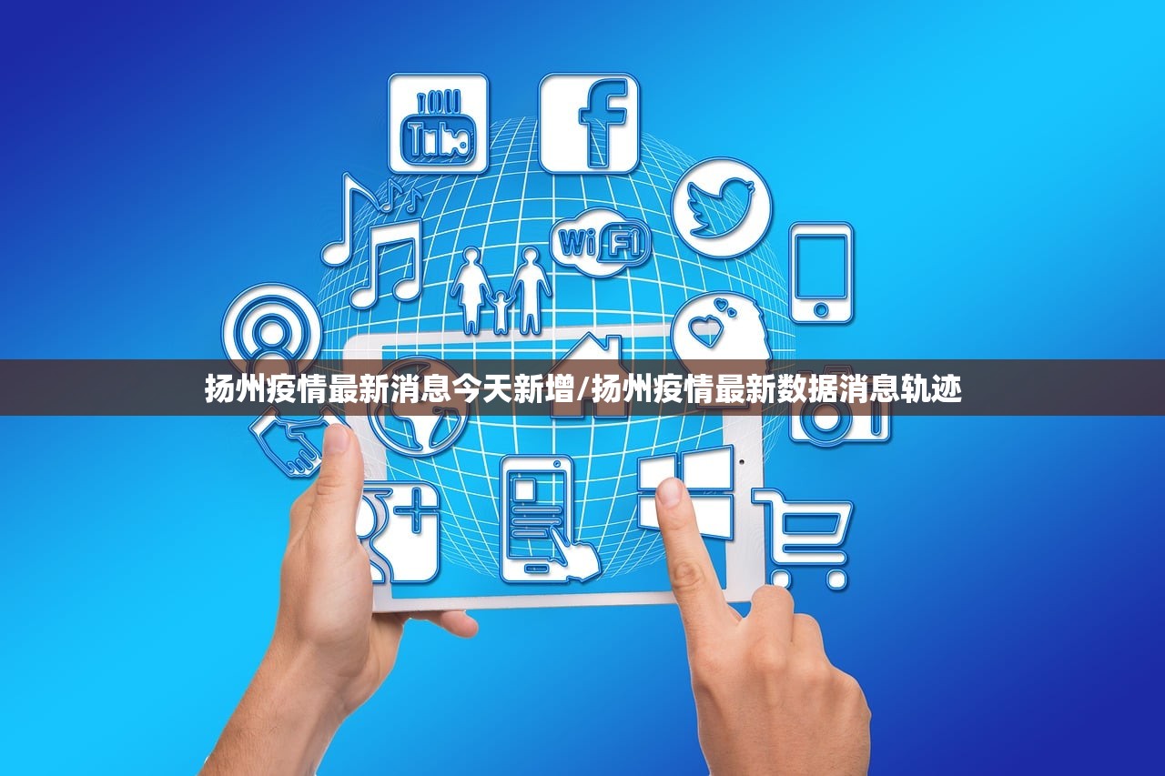 扬州疫情最新消息今天新增/扬州疫情最新数据消息轨迹