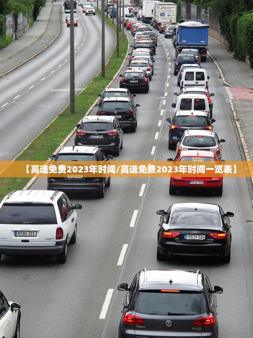 【高速免费2023年时间/高速免费2023年时间一览表】