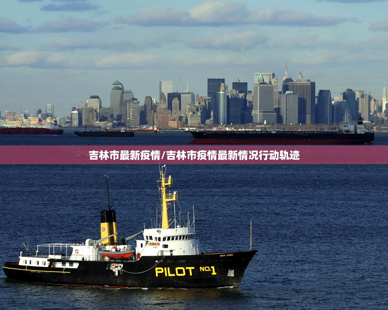 吉林市最新疫情/吉林市疫情最新情况行动轨迹