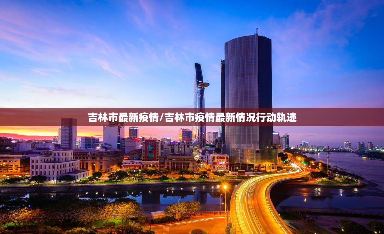 吉林市最新疫情/吉林市疫情最新情况行动轨迹