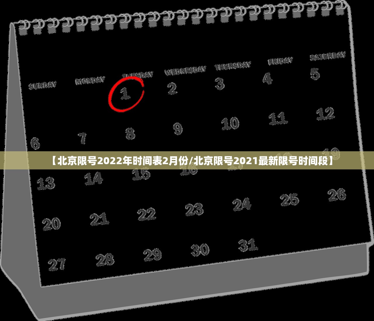 【北京限号2022年时间表2月份/北京限号2021最新限号时间段】