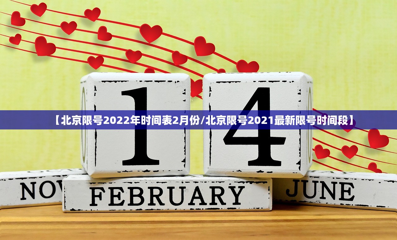 【北京限号2022年时间表2月份/北京限号2021最新限号时间段】