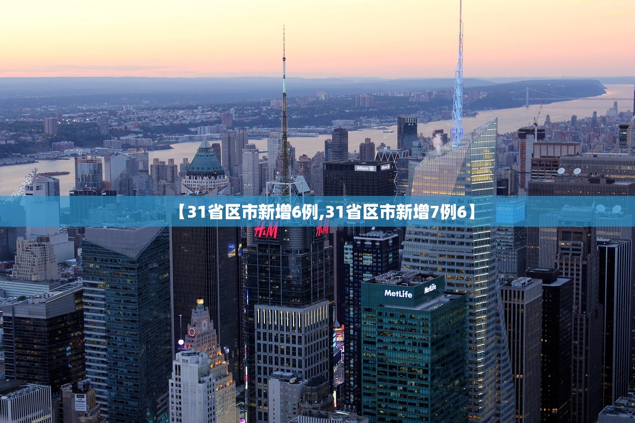 【31省区市新增6例,31省区市新增7例6】