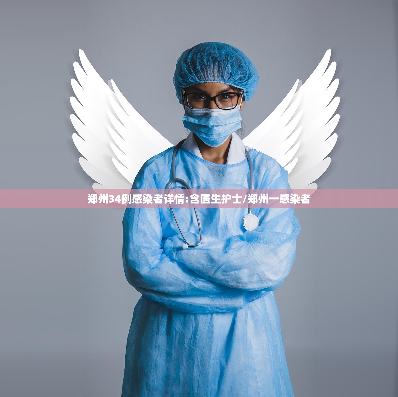 郑州34例感染者详情:含医生护士/郑州一感染者