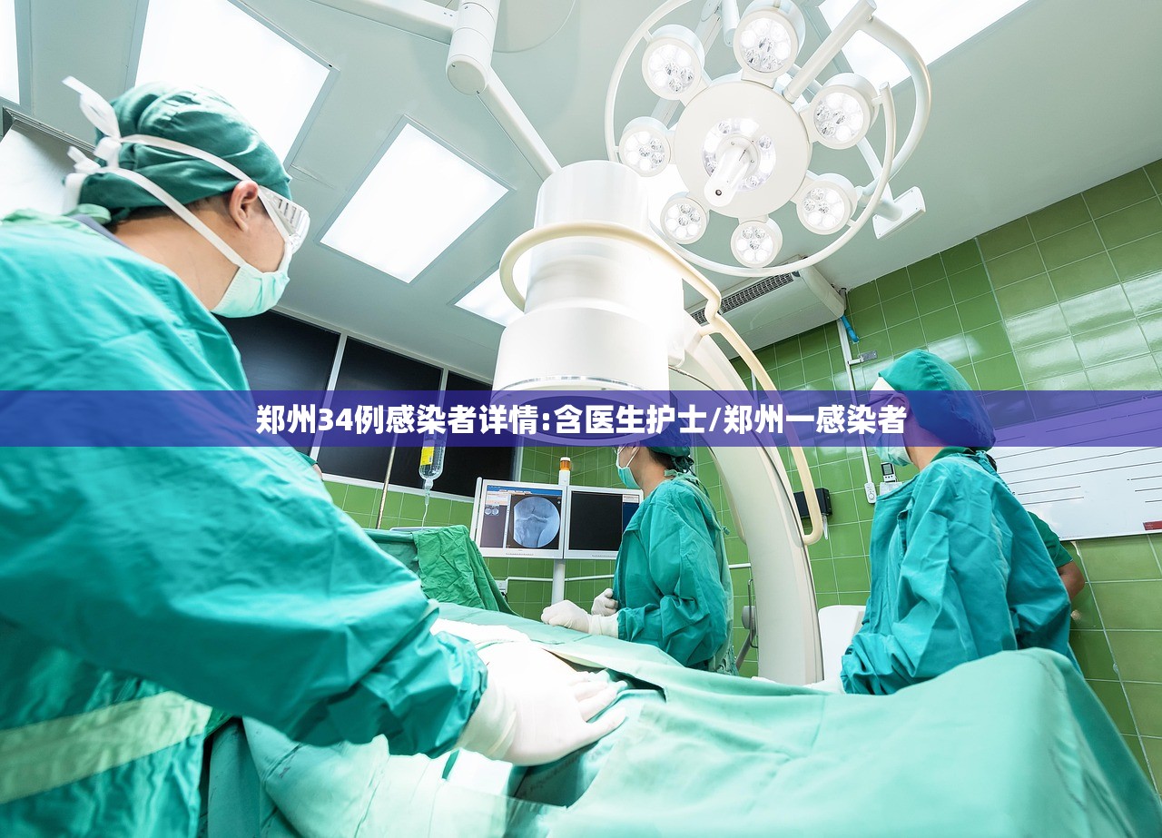 郑州34例感染者详情:含医生护士/郑州一感染者