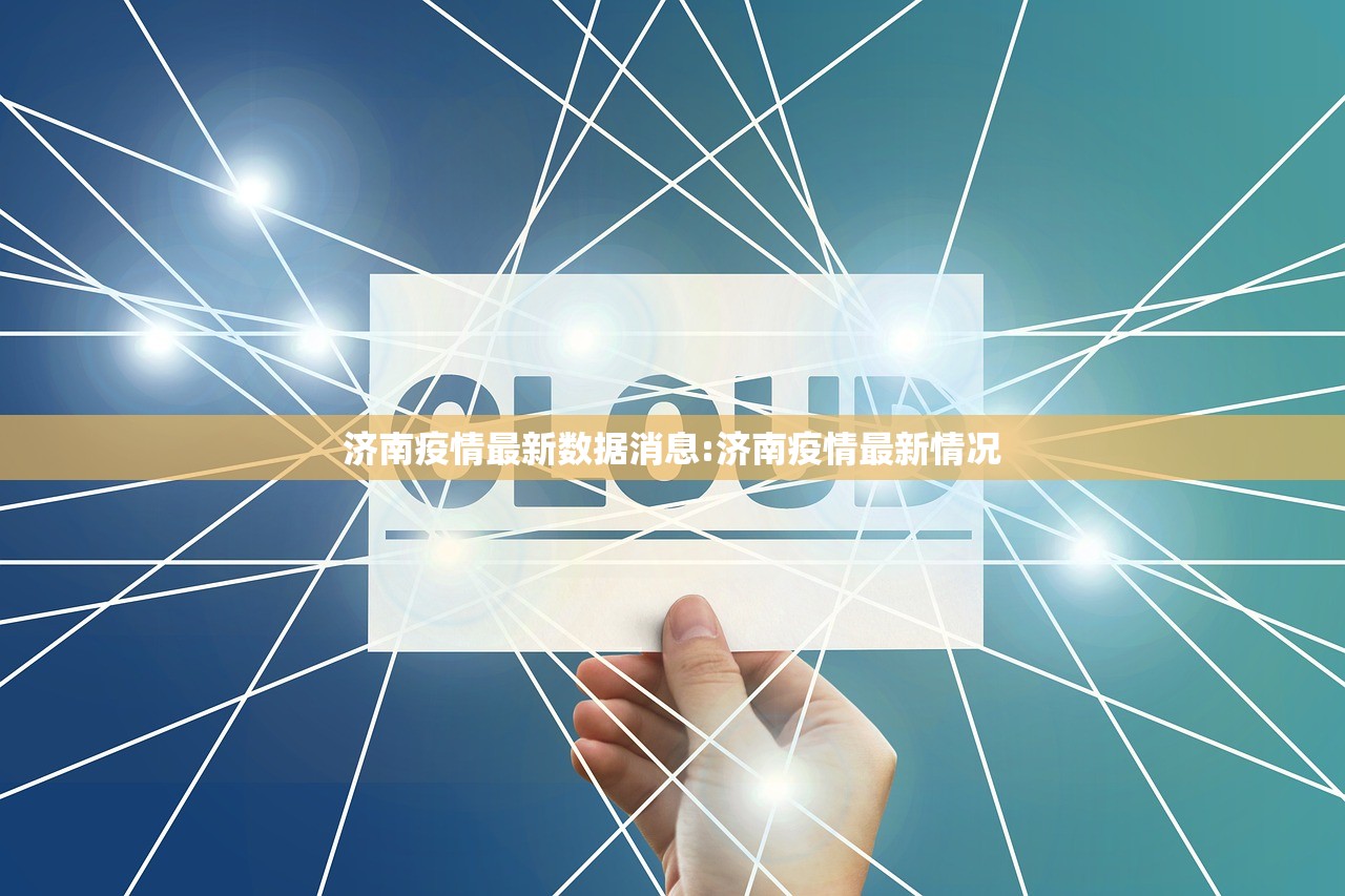济南疫情最新数据消息:济南疫情最新情况