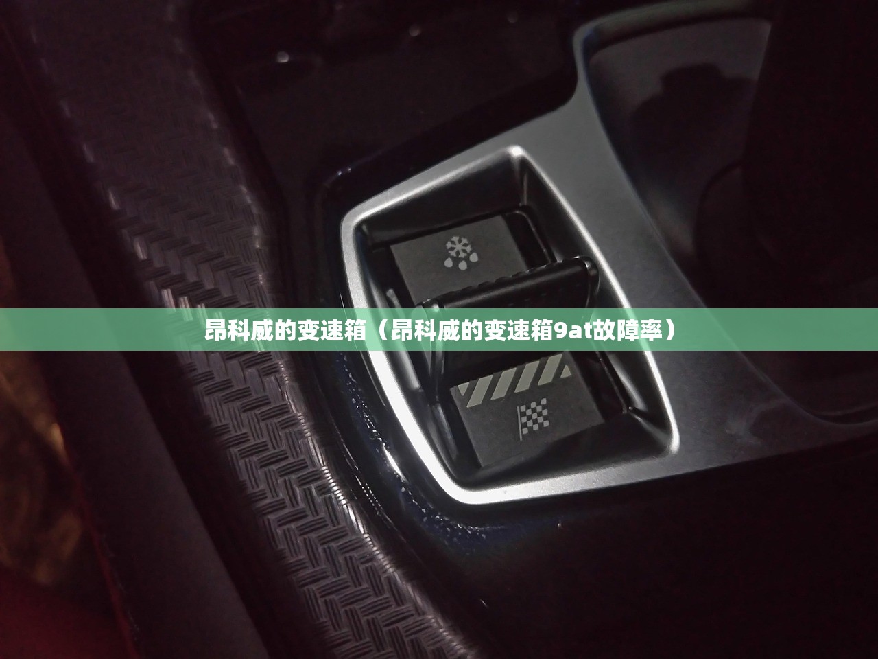 昂科威的变速箱（昂科威的变速箱9at故障率）