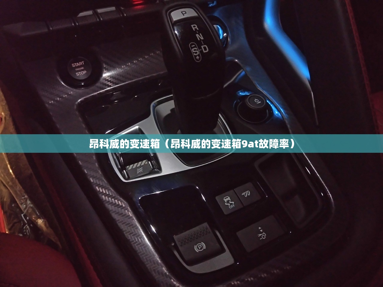 昂科威的变速箱（昂科威的变速箱9at故障率）